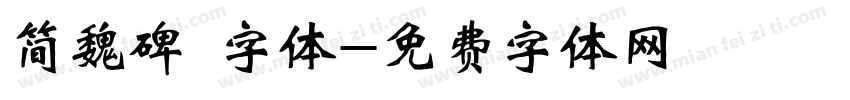 简魏碑 字体字体转换